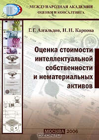 Оценка стоимости интеллектуальной собственности и нематериальных активов, Г. Г. Азгальдов, Н. Н. Карпова