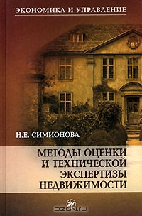 Методы оценки и технической экспертизы недвижимости, Н. Е. Симионова