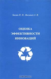 Оценка эффективности инноваций, Завлин П. Н., Васильев А. В.
