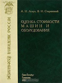 Оценка стоимости машин и оборудования, А. Н. Асаул, В. Н. Старинский