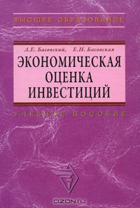 Экономическая оценка инвестиций, Л. Е. Басовский, Е. Н. Басовская 