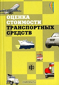 Оценка стоимости транспортных средств, М. П. Улицкий, Ю. В. Андрианов, Б. Е. Лужанский, С