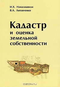 Кадастр и оценка земельной собственности, И. Х. Наназашвили, В. А. Литовченко