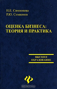 Оценка бизнеса. Теория и практика, Н. Е. Симионова, Р. Ю. Симионов