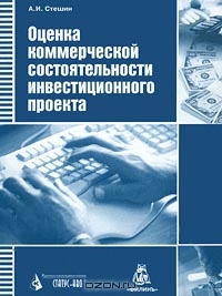 Оценка коммерческой состоятельности инвестиционного проекта, А. И. Стешин 