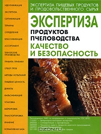 Экспертиза продуктов пчеловодства. Качество и безопасность, Е. Б. Ивашевская, В. И. Лебедев, О. А. Рязанова, В