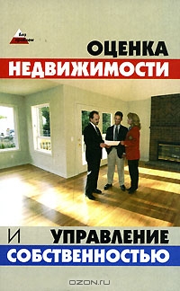 Оценка недвижимости и управление собственностью, Д. А. Шевчук