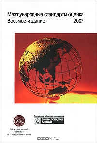 Международные стандарты оценки. 2007