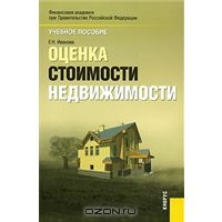 Оценка стоимости недвижимости, Е. Н. Иванова