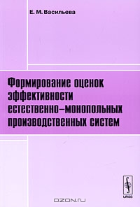 Формирование оценок эффективности естественно-монопольных производственных систем, Е. М. Васильева