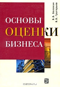 Основы оценки бизнеса, В. В. Балакин, В. В. Григорьев 