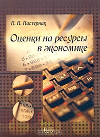 Оценки на ресурсы в экономике, П. П. Пастернак