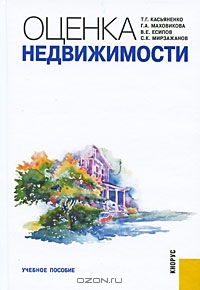 Оценка недвижимости, Т. Г. Касьяненко, Г. А. Маховикова, В. Е. Есипов, 