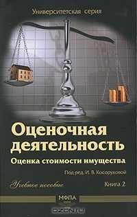 Оценочная деятельность. Оценка стоимости имущества. Книга 2 (+ CD-ROM), Под редакцией И. В. Косоруковой