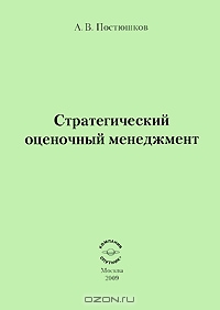 Стратегический оценочный менеджмент, А. В. Постюшков