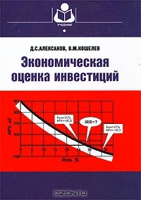 Экономическая оценка инвестиций, Д. С. Алексанов, В. М. Кошелев