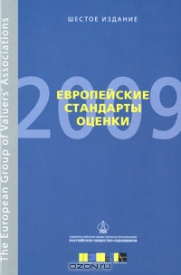 Европейские стандарты оценки 2009. Шестое издание,  