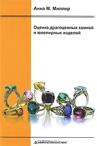 Оценка драгоценных камней и ювелирных изделий, Анна М. Миллер 