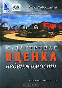 Кадастровая оценка недвижимости, С. П. Коростелев