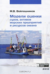 Модели оценки судов, активов морских предприятий и ресурсов океана, М. В. Войлошников