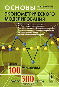 Основы эконометрического моделирования, Л. О. Бабешко