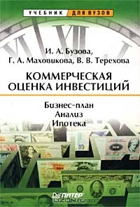 Коммерческая оценка инвестиций, И. А. Бузова, Г. А. Маховикова, В. В. Терехова