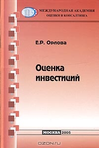 Оценка инвестиций, Е. Р. Орлова