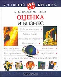 Оценка и бизнес, М. Козодаев, М. Пылов