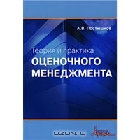 Теория и практика оценочного менеджмента, А. В. Постюшков