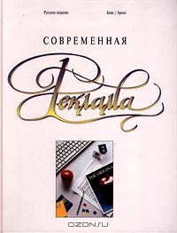 Современная реклама. Русское издание, Бове/Аренс 