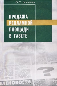 Продажа рекламной площади в газете, О. С. Богачева