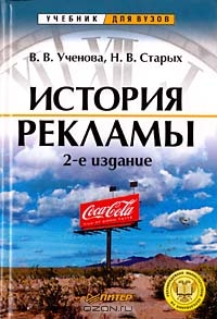 История рекламы, В. В. Ученова, Н. В. Старых 