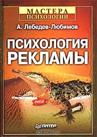 Психология рекламы, А. Лебедев-Любимов