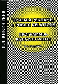 Приемы рекламы и Public Relations. Программы-консультанты, И. Л. Викентьев