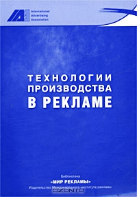 Технологии производства в рекламе, М. Б. Щепакин, В. И. Петровский, И. Фролов, А. Н. 