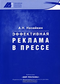 Эффективная реклама в прессе, А. Н. Назайкин