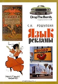 Язык рекламы, С. Н. Рощупкин
