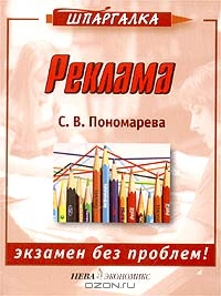 Реклама. Экзамен без проблем!, С. В. Пономарева 