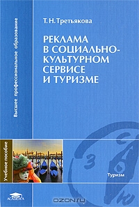 Реклама в социально-культурном сервисе и туризме, Т.Н. Третьякова 