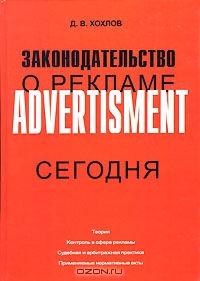 Законодательство о рекламе сегодня, Д. В. Дохлов