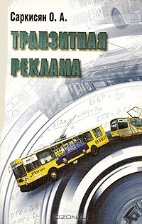 Транзитная реклама, О. А. Саркисян