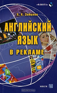 Английский язык в рекламе, Л. А. Зайцева