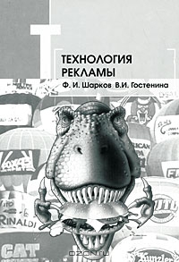 Технология рекламы, Ф. И. Шарков, В. И. Гостенина