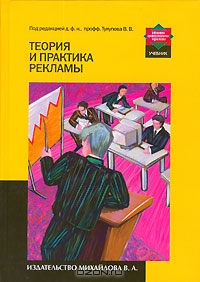 Теория и практика рекламы, Под редакцией В. В. Тулупова