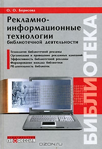 Рекламно-информационные технологии библиотечной деятельности, О. О. Борисова