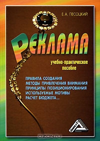 Реклама, Е. А. Песоцкий 