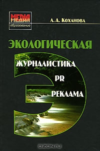 Экологическая журналистика, PR, реклама, Л. А. Коханова
