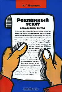 Рекламный текст. Редакторский взгляд, Н. Г. Иншакова 