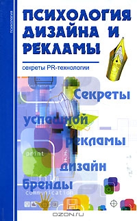 Психология дизайна и рекламы, Сергей Сидоров
