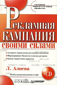 Рекламная кампания своими силами (+ CD-ROM), Л. Алиева